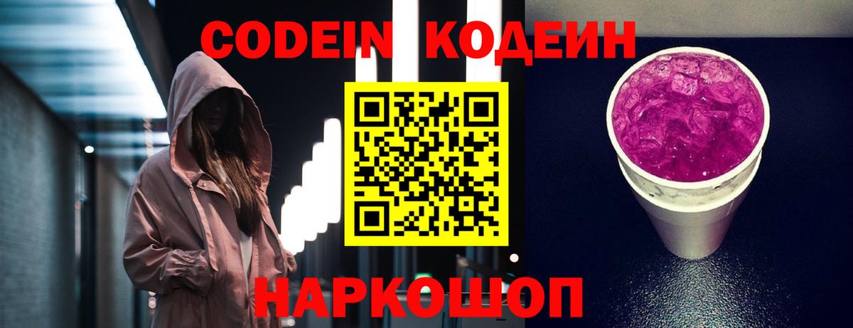 Кодеин Purple Drank  Вход с VPN  Кодеиновый сироп Lean Purple Drank  Богородицк 